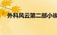 外科风云第二部小说（外科风云第二部）