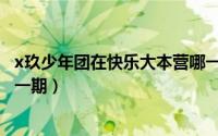 x玖少年团在快乐大本营哪一期（x玖少年团快乐大本营是哪一期）