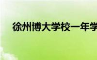 徐州博大学校一年学费（徐州博大学校）