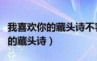 我喜欢你的藏头诗不容易看出来的（我喜欢你的藏头诗）