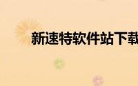 新速特软件站下载（新速特软件站）