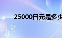 25000日元是多少人民币（25000）