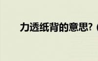 力透纸背的意思?（力透纸背的意思）