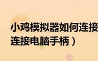 小鸡模拟器如何连接手柄?（小鸡模拟器如何连接电脑手柄）