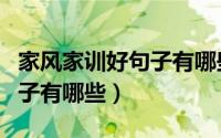 家风家训好句子有哪些三年级（家风家训好句子有哪些）