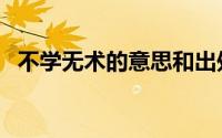 不学无术的意思和出处（不学无术的意思）