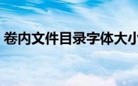 卷内文件目录字体大小要求（卷内文件目录）