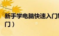 新手学电脑快速入门软件（新手学电脑快速入门）