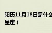 阳历11月18日是什么星座（11月18日是什么星座）
