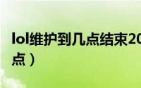 lol维护到几点结束2023.11.21（lol维护到几点）