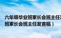 六年级毕业班家长会班主任发言稿精选（求八篇六年级毕业班家长会班主任发言稿）