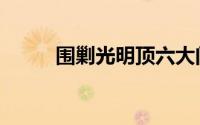 围剿光明顶六大门派（六大门派）