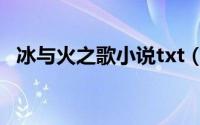 冰与火之歌小说txt（冰与火之歌txt下载）