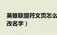 英雄联盟符文页怎么改名字（lol符文页怎么改名字）