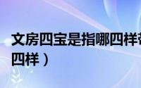文房四宝是指哪四样带拼音（文房四宝是指哪四样）