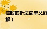 信封的折法简单又好看 步骤（信封的折法图解）