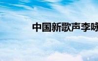 中国新歌声李咏（中国好歌声）