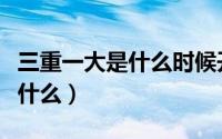 三重一大是什么时候开始执行的（三重一大是什么）