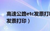 高速公路etc发票打印怎么打（高速公路etc发票打印）