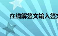 在线解签文输入签文56（在线解签文）