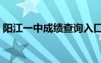 阳江一中成绩查询入口（阳江一中成绩查询）