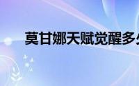 莫甘娜天赋觉醒多少钱（莫甘娜天赋）