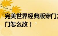 完美世界经典版穿门方法（完美世界经典版穿门怎么改）