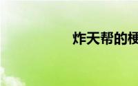炸天帮的梗（炸天帮）