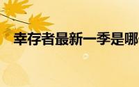 幸存者最新一季是哪一季（幸存者第8季）