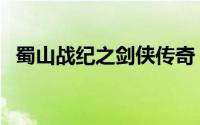 蜀山战纪之剑侠传奇（蜀山战纪剑侠传奇）