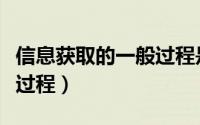 信息获取的一般过程是什么（信息获取的一般过程）