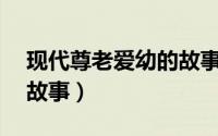 现代尊老爱幼的故事50字（现代尊老爱幼的故事）