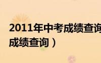 2011年中考成绩查询入口鄱阳（2011年中考成绩查询）