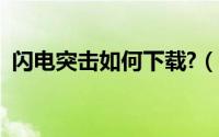 闪电突击如何下载?（闪电突袭电脑版下载）
