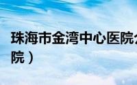 珠海市金湾中心医院介绍（珠海市金湾中心医院）