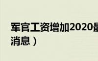 军官工资增加2020最新消息（军官工资最新消息）