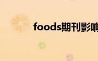 foods期刊影响因子（foods）