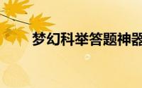 梦幻科举答题神器（梦幻科举答题）