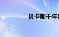 贝卡斯千年眼（贝卡斯）
