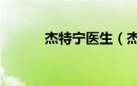 杰特宁医生（杰特宁医院官网）