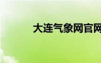 大连气象网官网（大连气象网）