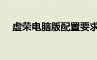 虚荣电脑版配置要求（虚荣电脑版下载）