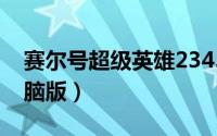 赛尔号超级英雄2345版（赛尔号超级英雄电脑版）