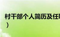 村干部个人简历及任职经历（村干部个人简历）