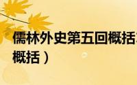 儒林外史第五回概括100字（儒林外史第五回概括）