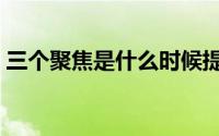 三个聚焦是什么时候提出（三个聚焦是什么）