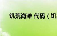 饥荒海滩 代码（饥荒海滩代码有什么）
