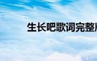 生长吧歌词完整版（生长吧歌词）