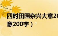 四时田园杂兴大意20字（四时田园杂兴的诗意200字）