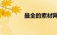 最全的素材网（好素材网）